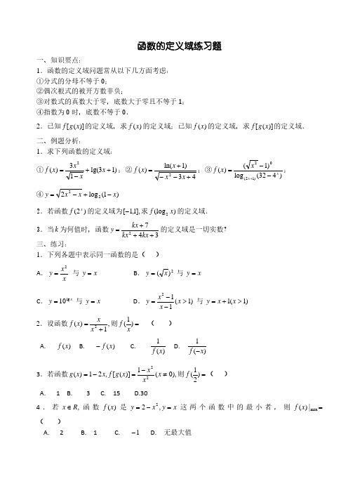 高中数学定义域练习题