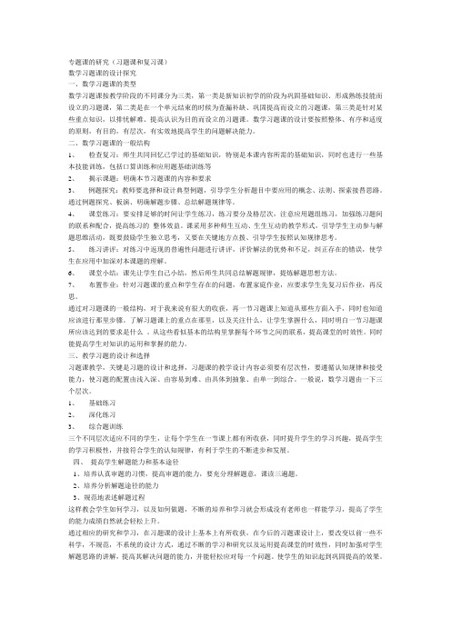 专题课的研究习题课与复习课