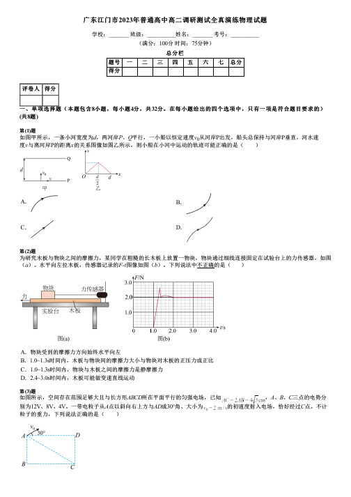 广东江门市2023年普通高中高二调研测试全真演练物理试题