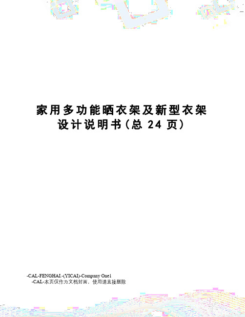 家用多功能晒衣架及新型衣架设计说明书