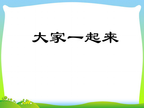 人教版五年级音乐上册：《大家一起来》课件