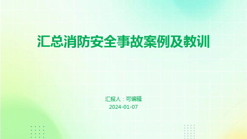 汇总消防安全事故案例及教训