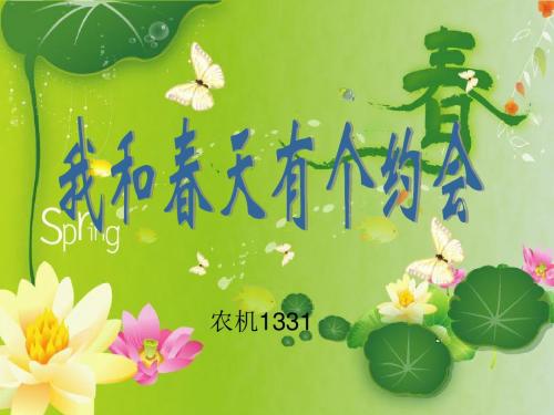 2015春沪教版语文二下《我和春天有个约会》ppt课件1