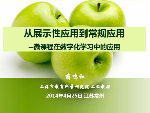 微课程在数字化学习中的应用—蒋鸣和