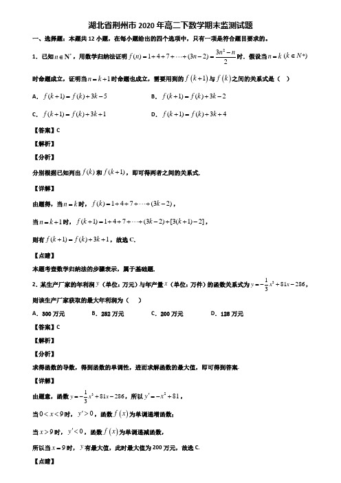 湖北省荆州市2020年高二下数学期末监测试题含解析