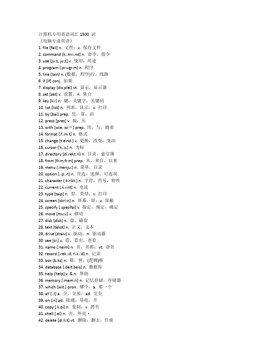 计算机专用英语词汇1500 词(带音标)