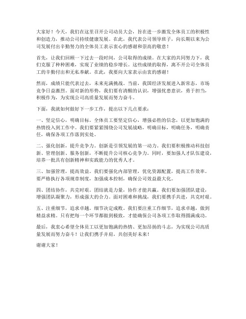 公司动员领导发言稿