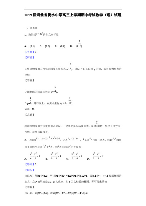 2019届河北省衡水中学高三上学期期中考试数学(理)试题(解析版)