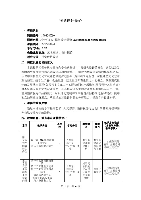 视觉设计概论  教学大纲