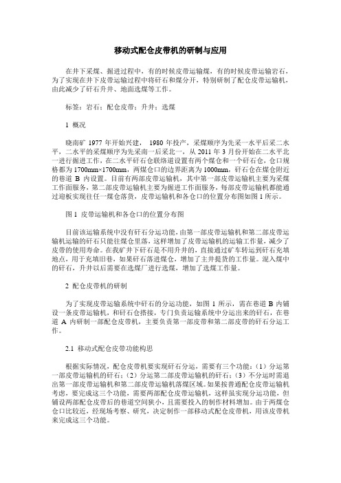 移动式配仓皮带机的研制与应用