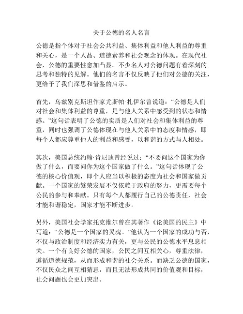 关于公德的名人名言