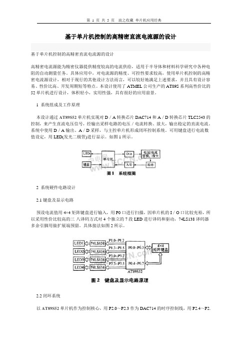 基于单片机控制的高精密直流电流源的设计