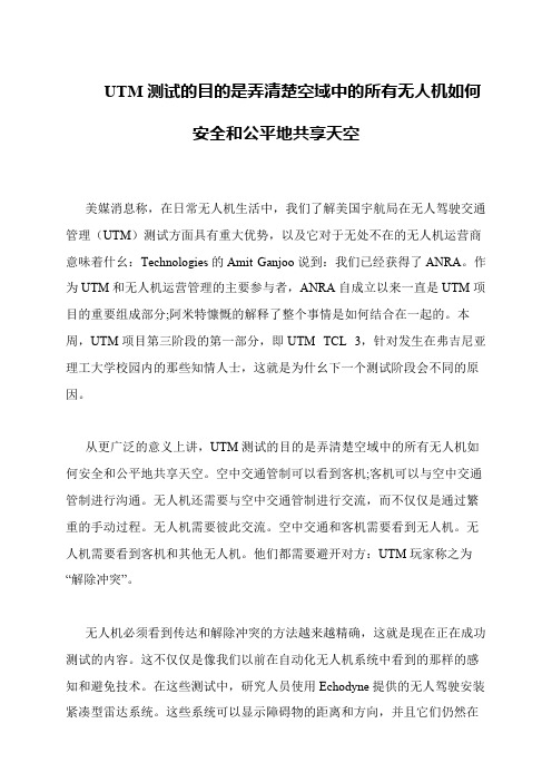 UTM测试的目的是弄清楚空域中的所有无人机如何安全和公平地共享天空