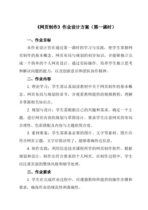 《第三单元第七课网页制作》作业设计方案-初中信息技术新世纪18七年级上册自编模拟