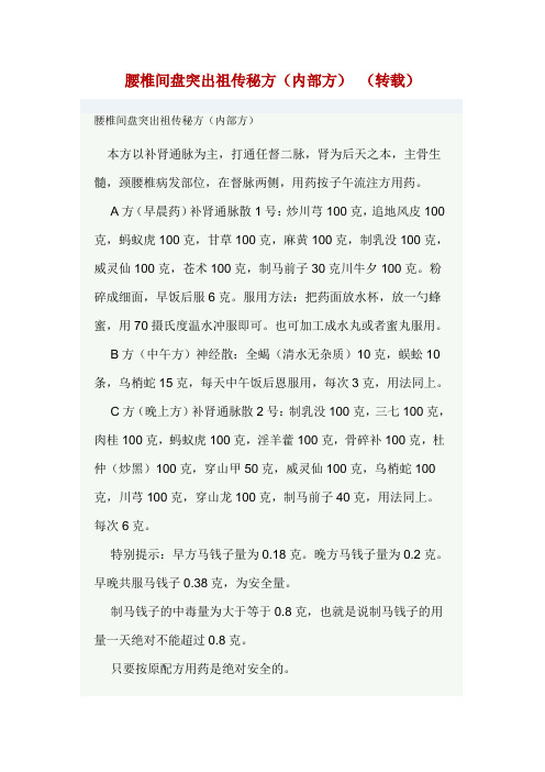 腰椎间盘突出祖传秘方