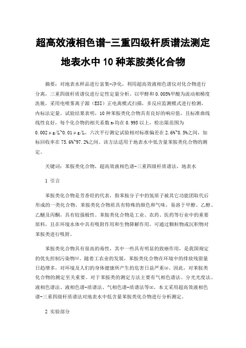 超高效液相色谱-三重四级杆质谱法测定地表水中10种苯胺类化合物