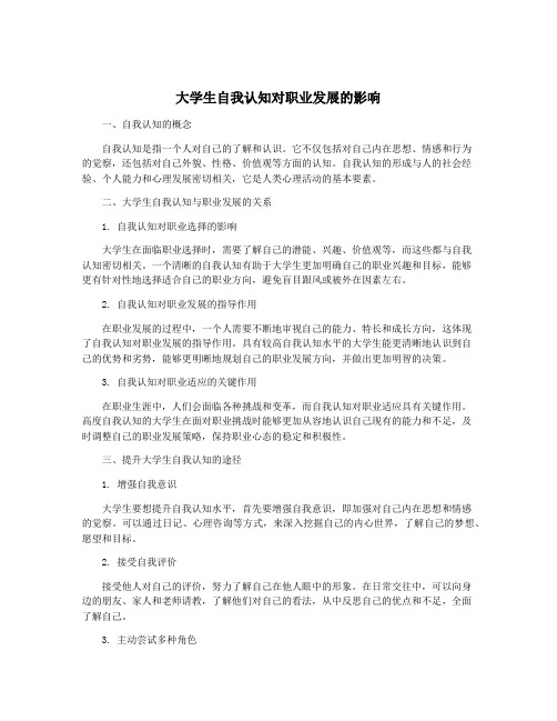 大学生自我认知对职业发展的影响