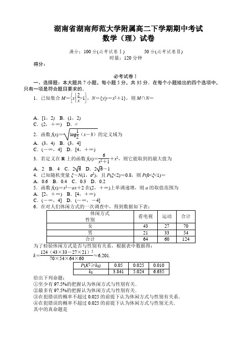 湖南省湖南师范大学附属高二下学期期中考试理科数学试卷 有答案