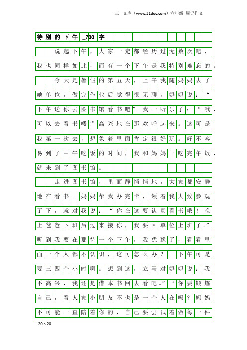 六年级周记作文：特别的下午_700字