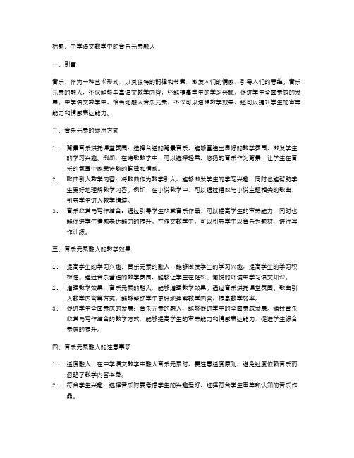 中学语文教学中的音乐元素融入