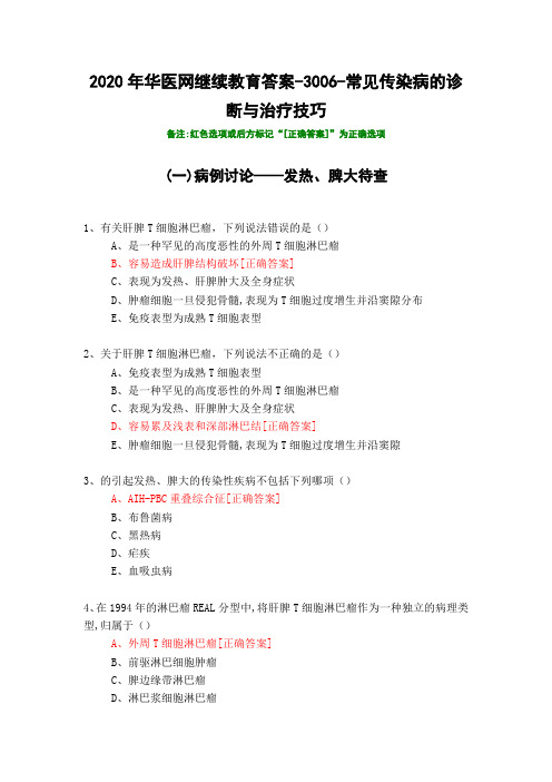 常见传染病的诊断与治疗技巧-3006-2020年华医网继续教育答案