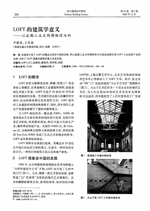 LOFT的建筑学意义——以成都工业文明博物馆为例