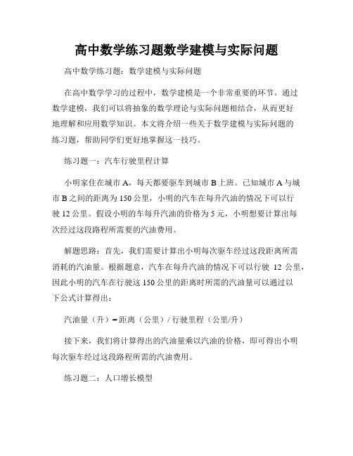 高中数学练习题数学建模与实际问题