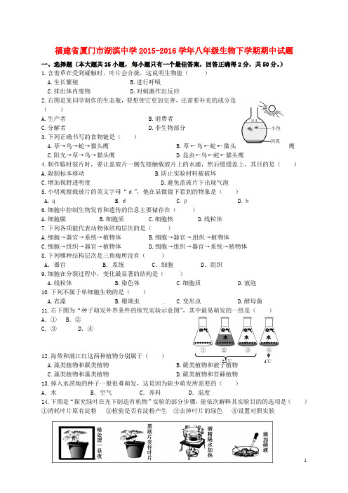 福建省厦门市湖滨中学2015_2016学年八年级生物下学期期中试题新人教版