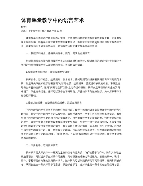 体育课堂教学中的语言艺术