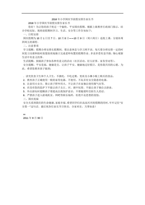 2016年小学国庆节放假安排告家长书