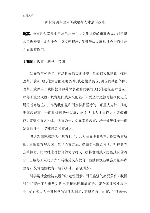 如何落实科教兴国战略与人才强国战略