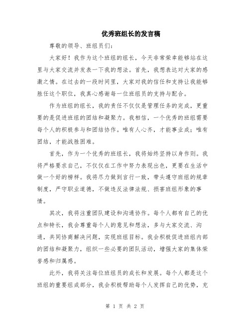 优秀班组长的发言稿