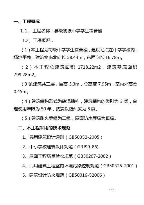 县级初级中学学生宿舍楼施工组织设计