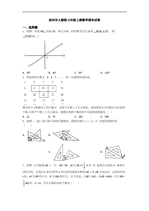 杭州市人教版七年级上册数学期末试卷