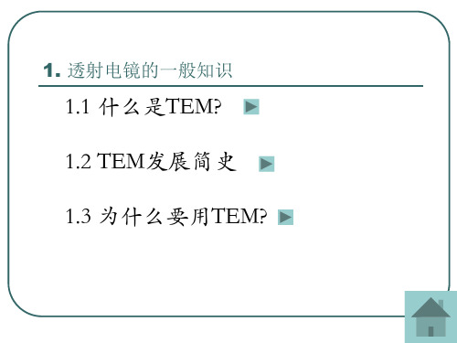 电子光学的一般知识