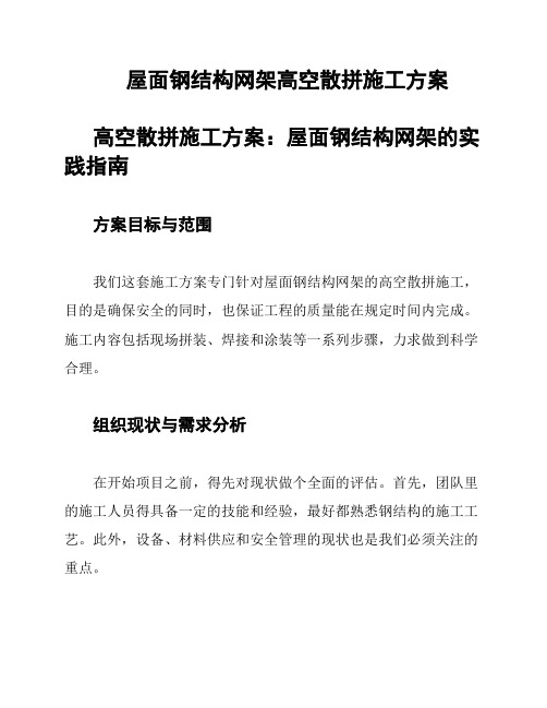 屋面钢结构网架高空散拼施工方案