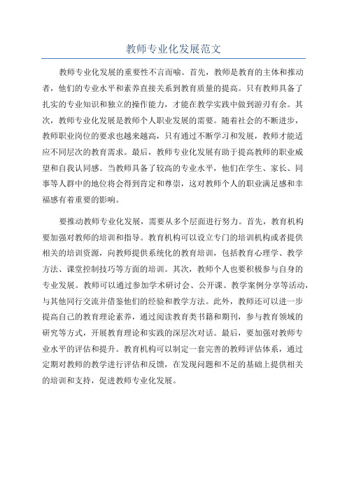 教师专业化发展范文