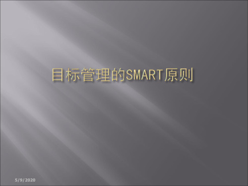 SMART分析法