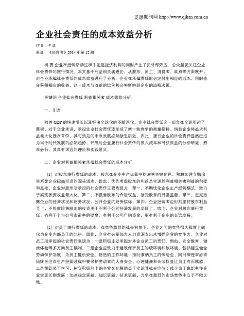 企业社会责任的成本效益分析