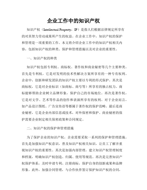 企业工作中的知识产权