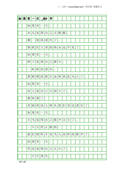 四年级想像作文：如果有一天_350字