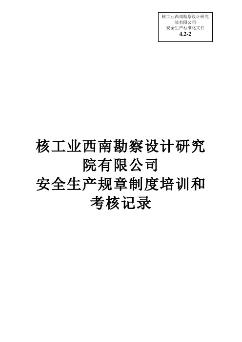 (安全生产标准化资料4.2-2)安全生产规章制度培训和考核情况