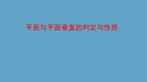 平面与平面垂直的判定与性质