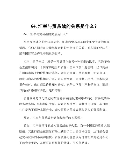 64. 汇率与贸易战的关系是什么？