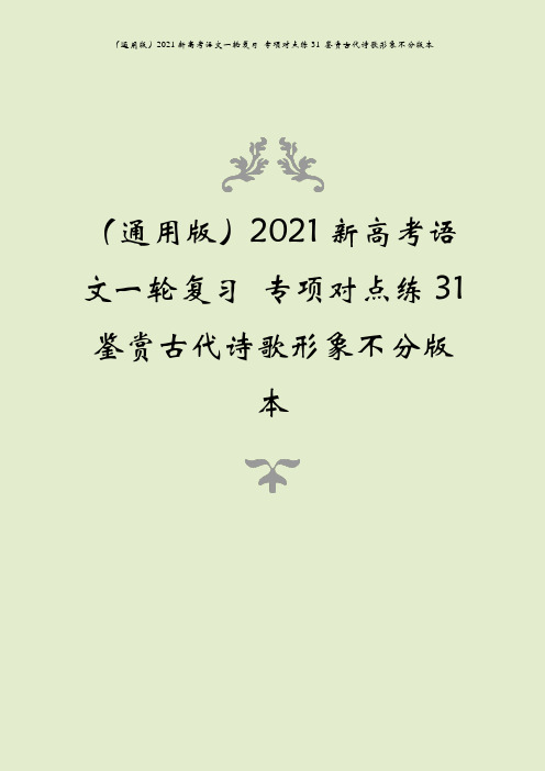 (通用版)2021新高考语文一轮复习 专项对点练31 鉴赏古代诗歌形象不分版本