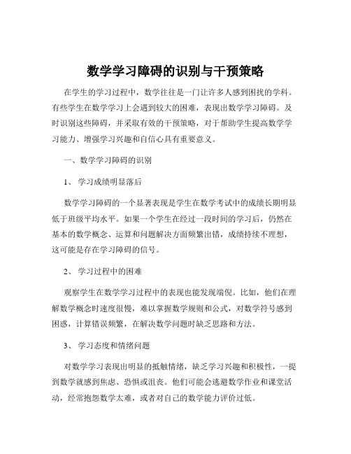 数学学习障碍的识别与干预策略