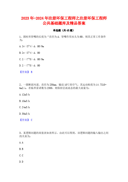 2023年-2024年注册环保工程师之注册环保工程师公共基础题库及精品答案