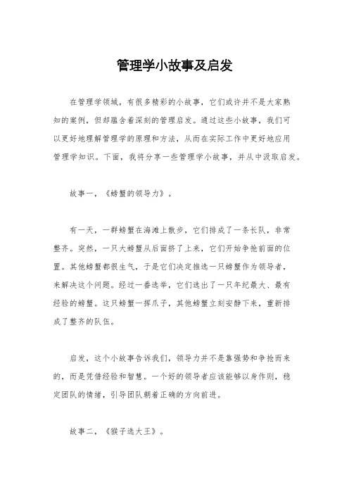 管理学小故事及启发