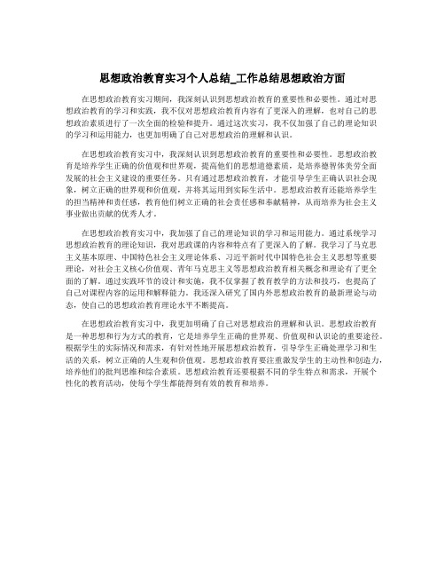 思想政治教育实习个人总结_工作总结思想政治方面