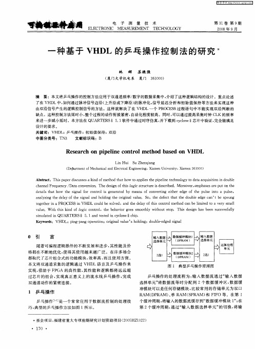 一种基于VHDL的乒乓操作控制法的研究